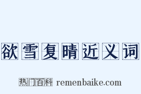 欲雪复晴近义词是什么意思的图片